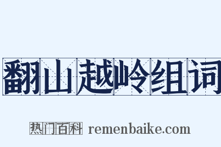 翻山越岭组词是什么意思的图片